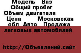  › Модель ­ Ваз 2105 › Общий пробег ­ 70 › Объем двигателя ­ 1 500 › Цена ­ 60 - Московская обл. Авто » Продажа легковых автомобилей   